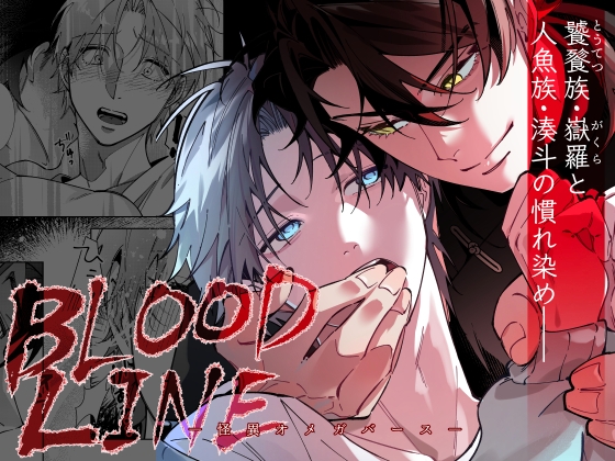 BLOOD LINE ―怪異オメガバース―