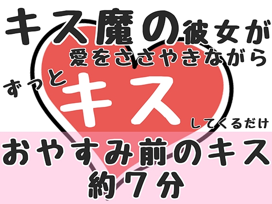 【おやすみ前のキス約7分】キス魔の彼女が愛をささやきながらずっとキスしてくるだけ