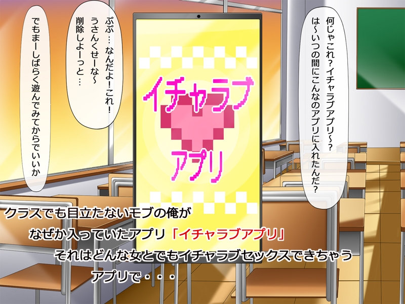 イチャラブアプリ クラスでモブの俺でも好きな女子とイチャラブセックスできる話 画像1