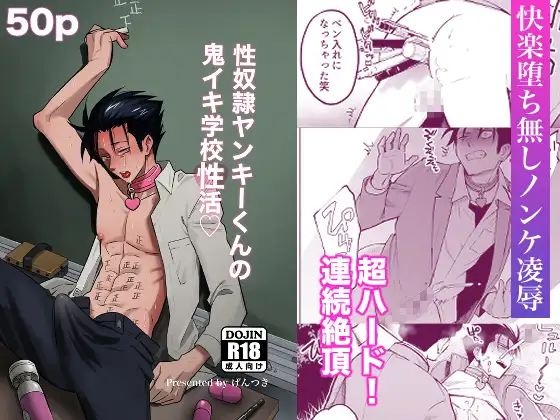 性奴○ヤンキーくんの鬼イキ学校性活♡の表紙画像