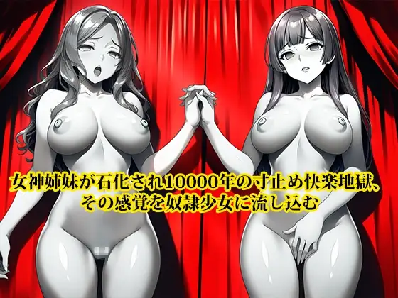 『女神姉妹が石化され10000年の寸止め快楽地獄、その感覚を奴○少女に流し込む』