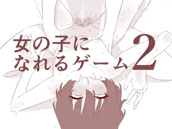女の子になれるゲーム2