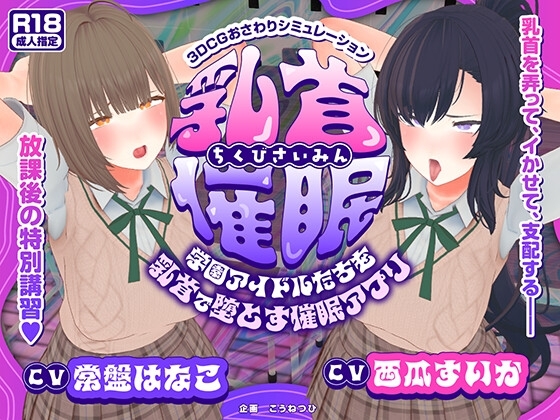 【CV:常盤はなこ、西瓜すいか】乳首催○～学園アイドルたちをを乳首で堕とす催○アプリ～【乳首おさわり】