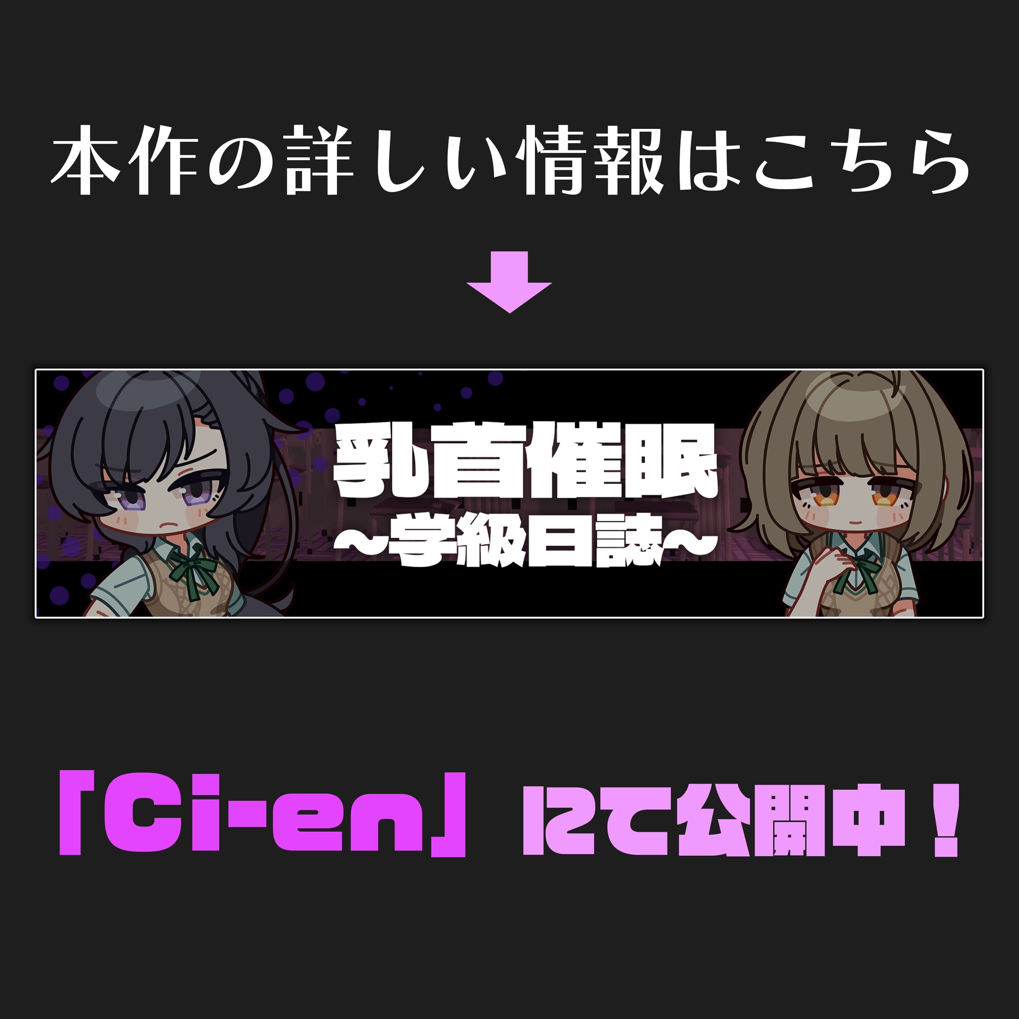 【CV:常盤はなこ、西瓜すいか】乳首催○～学園アイドルたちをを乳首で堕とす催○アプリ～【乳首おさわり】