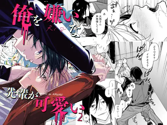 俺を嫌いな先輩が可愛い2の表紙画像