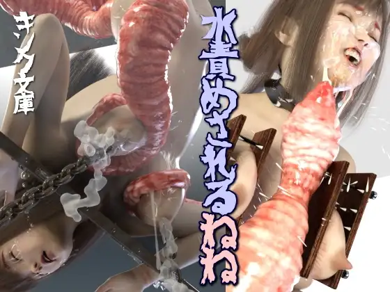 水責めされるねね