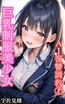 巨乳美少女 AI復讐調教(1)