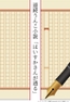 連続うんこ小説「はいすかさんが通る」