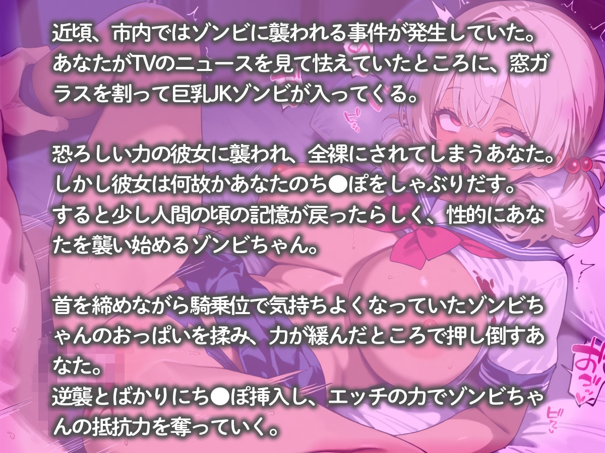 可愛すぎる巨乳ゾンビちゃんに襲われたから、逆に襲い返して孕ませるまで連続中出ししてみた 画像2