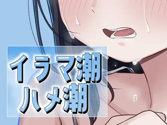 イラマ潮ハメ潮