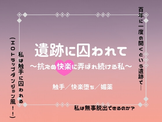 遺跡に囚われて〜抗えぬ快楽に弄ばれ続ける私〜