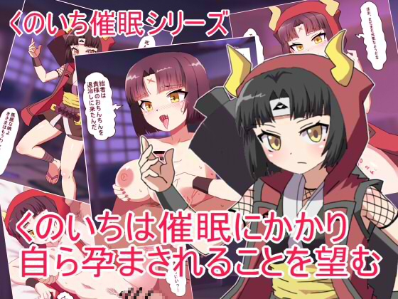 くのいちは催○にかかり 自ら孕まされることを望むエクスペリメン道RJ01487907