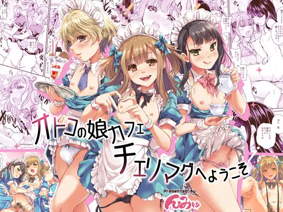 オトコの娘カフェ チェリマグへようこそ