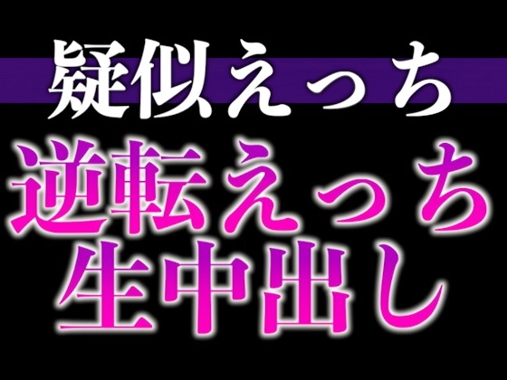 【3日間限定半額】ヘトヘト彼氏のアソコはビンビン元気!?〜無理やり犯したら耳舐め中出しでやり返されました…〜(CV:がく×シナリオ:悠希)