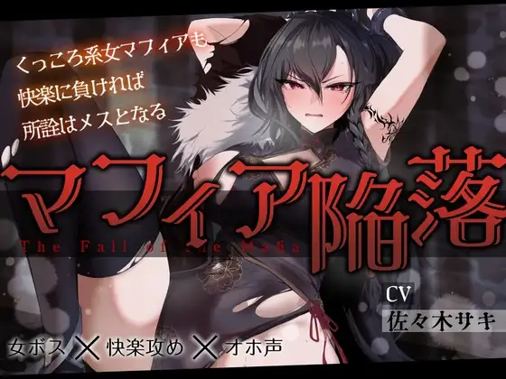 【低音オホ】女マフィア陥落 ～くっころ系マフィアも快楽に負ければ所詮はメスとなる～【バイノーラル】