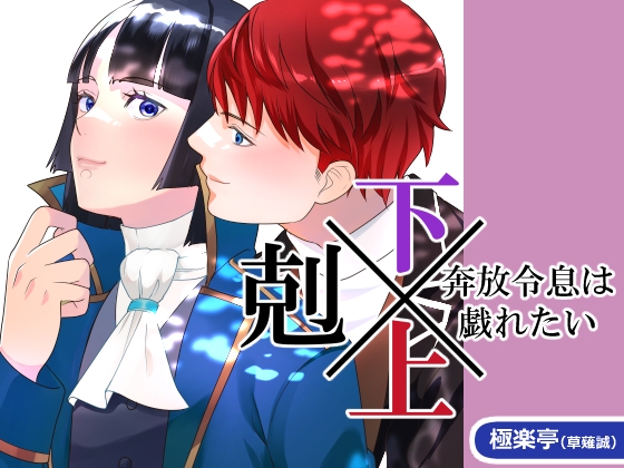 下剋上～奔放令息は戯れたい～