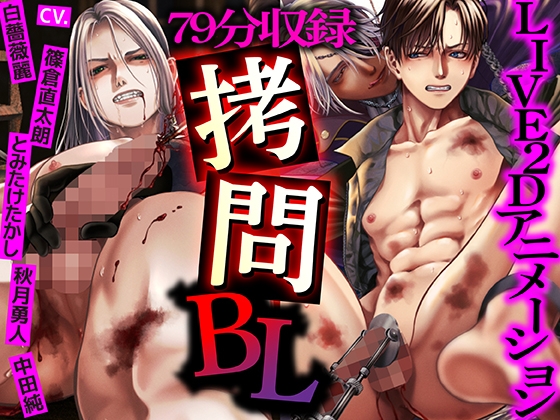 【79分収録】○問BL【LIVE2Dアニメーション】
