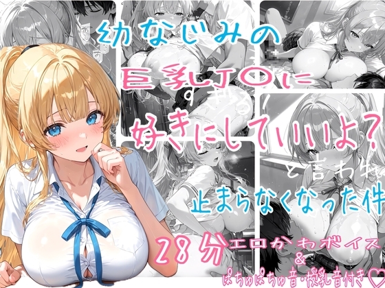 幼なじみの巨乳J〇(ギャル)に好きにしていいよ?と言われ止まらなくなった件。
