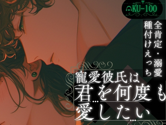 【寵愛彼氏】君を何度も愛したい【全肯定溺愛種付けえっち】~君が好き~