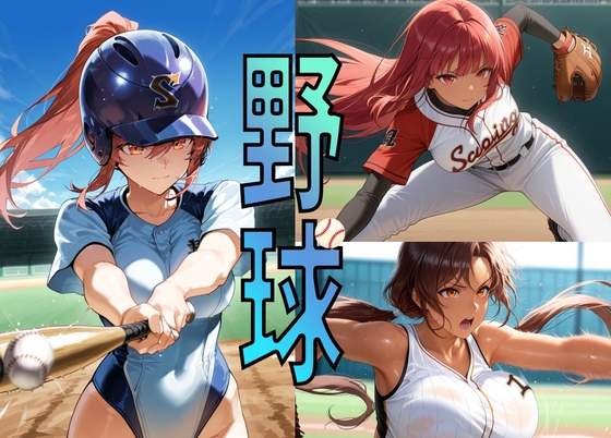 【本斥但大】同人CG・AI『野球』 【本斥但大】同人CG・AI『野球』