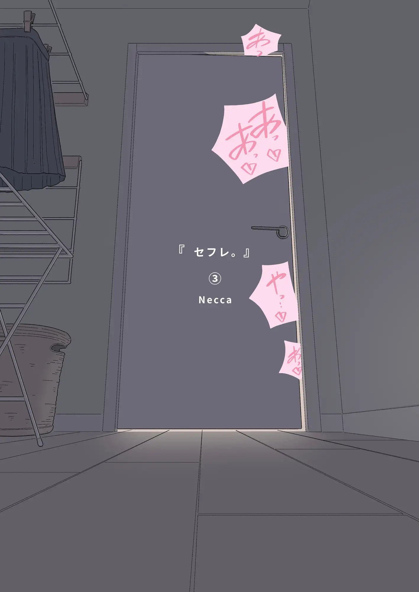 【繁体中文版】『セフレ。』-3話