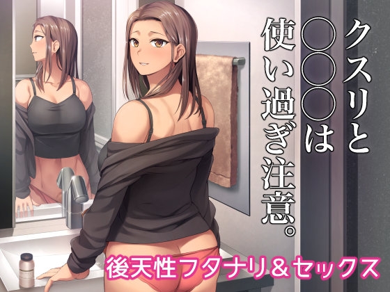 クスリと◯◯◯は使い過ぎ注意。