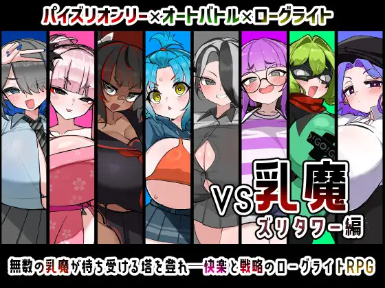 VS乳魔 ズリタワー編