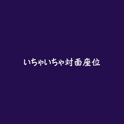 いちゃいちゃ対面座位-0画像
