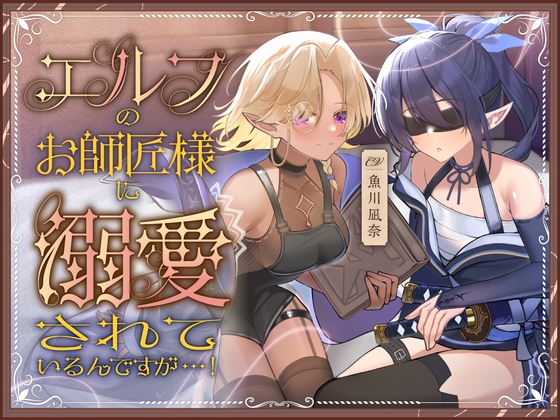 エルフのお師匠様に溺愛されているんですが...！
