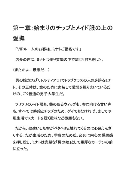 完全服従メス堕ちメイド 〜男の娘バイト、高額チップで快楽調教されました〜