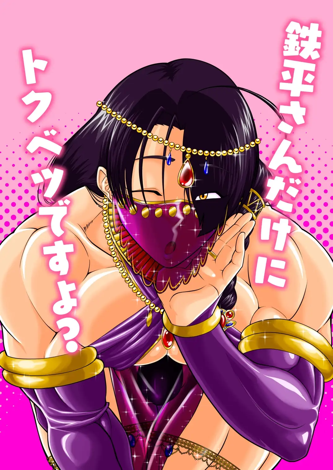 鉄平さんだけにトクベツですよ? 1枚目