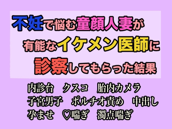 不妊で悩む童顔人妻が有能なイケメン医師に診察してもらった結果