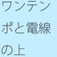 大きなような・・・・あったものは小さくなりリズムの電波白黒粒子に変わる