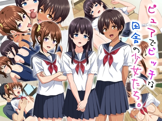 ピュアでビッチな田舎の少女たち。