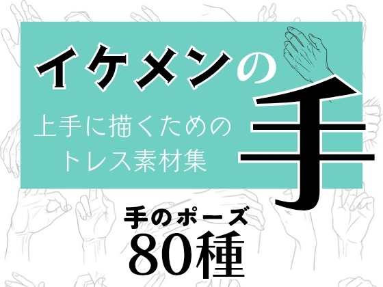 商用・トレス・加工OK！イケメンの手トレス素材集【80種】 [Sozaiya DEUCE]