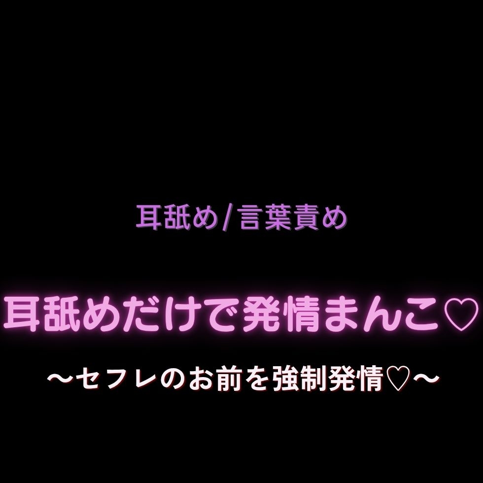 【耳舐め/言葉責め】耳舐めだけで発情まんこ♡～セフレのお前を強○発情♡～ 画像1