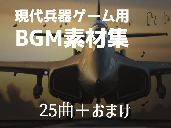 現代兵器戦闘BGM集