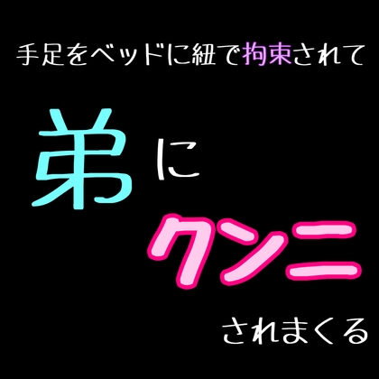 手足をベッドに紐で拘束されて弟にクンニされまくる