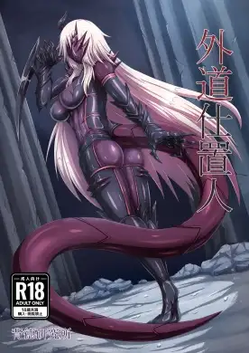 外道仕置人 / 背徳研究所