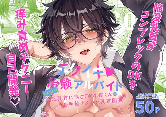 チクイキ♡治験アルバイト4 〜陥没乳首に悩むDK冬樹くんのお手軽チクバン乳首開発〜の表紙画像