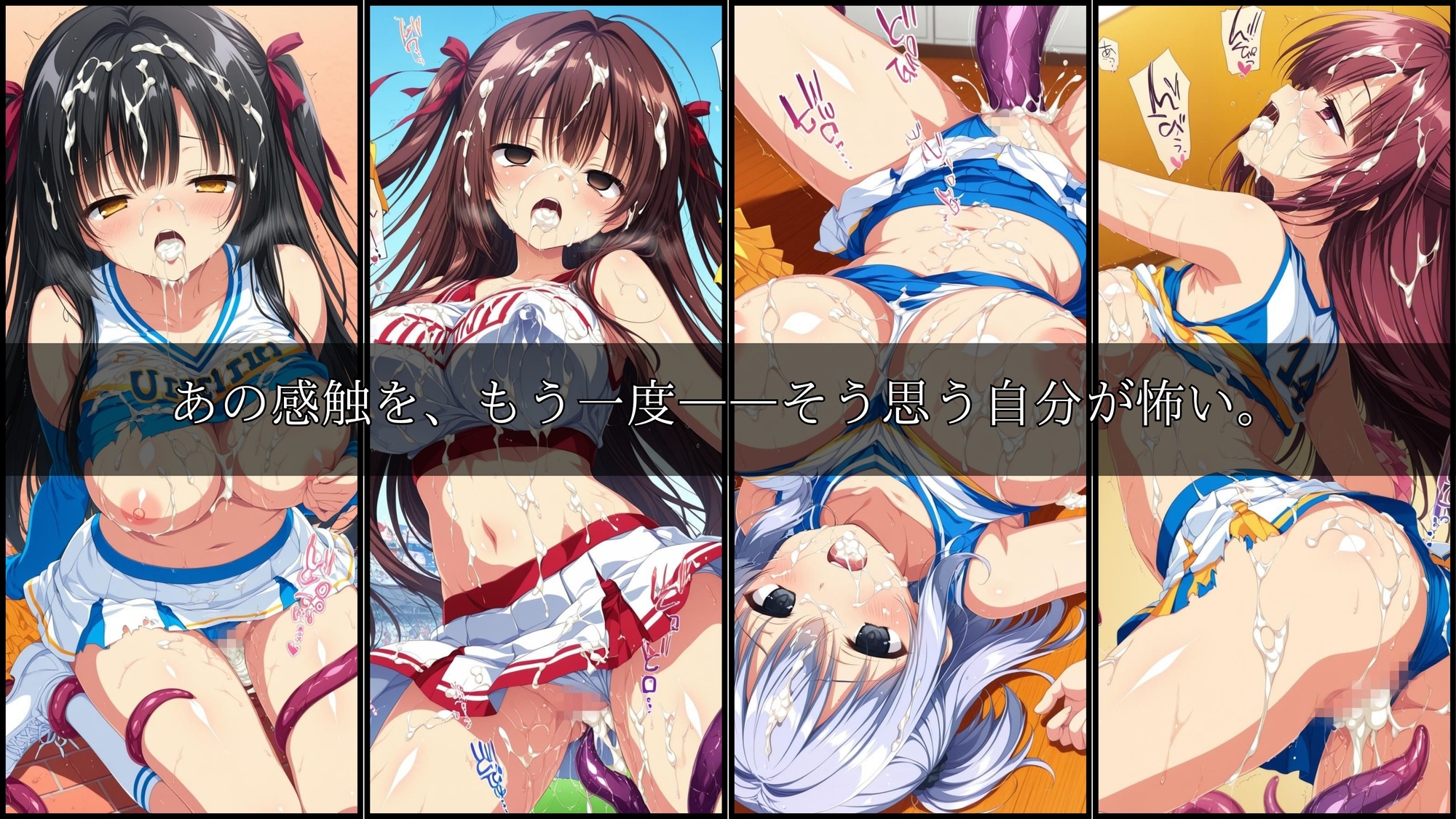 【星のアトリエ】羞恥に染まるその姿’のまま触手に堕とされる『触手に囚われた少女達-mini- 〜チアガール編〜 Vol.01』10