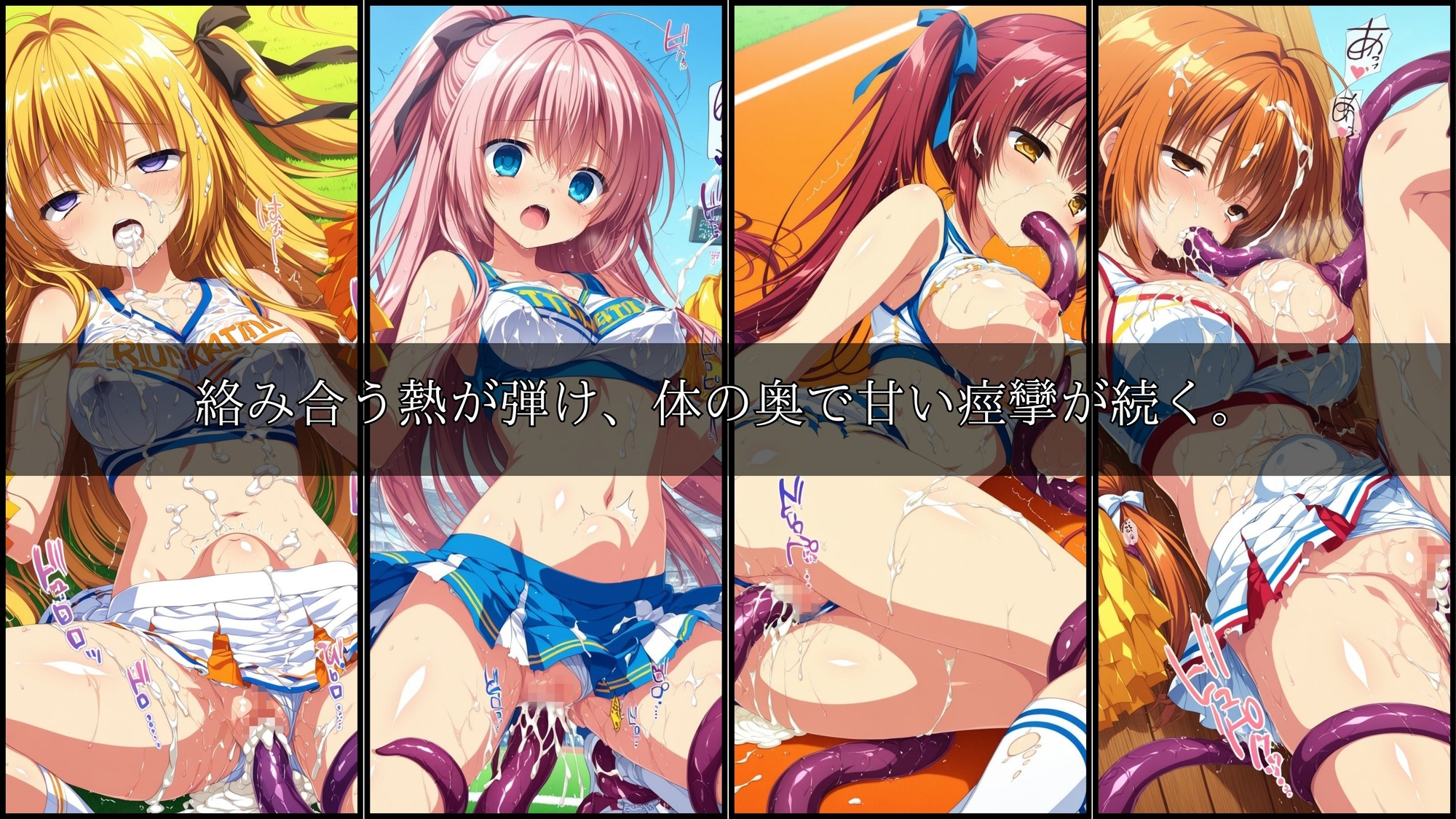 【星のアトリエ】羞恥に染まるその姿’のまま触手に堕とされる『触手に囚われた少女達-mini- 〜チアガール編〜 Vol.01』7