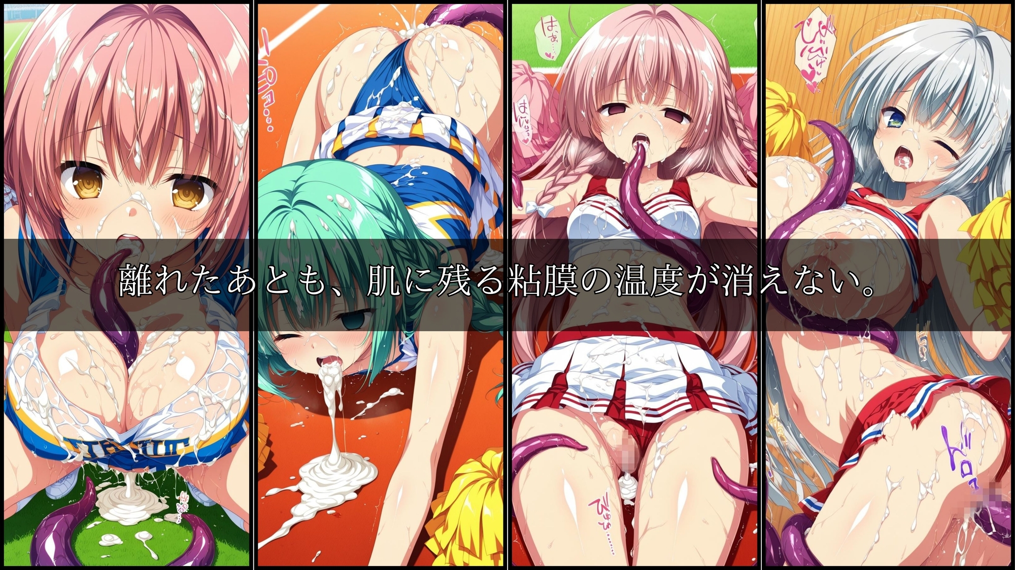 【星のアトリエ】羞恥に染まるその姿’のまま触手に堕とされる『触手に囚われた少女達-mini- 〜チアガール編〜 Vol.01』9