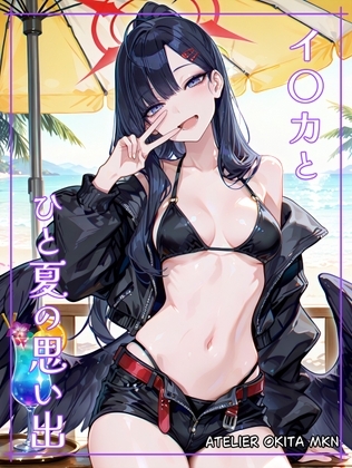 イ〇カとひと夏の思い出