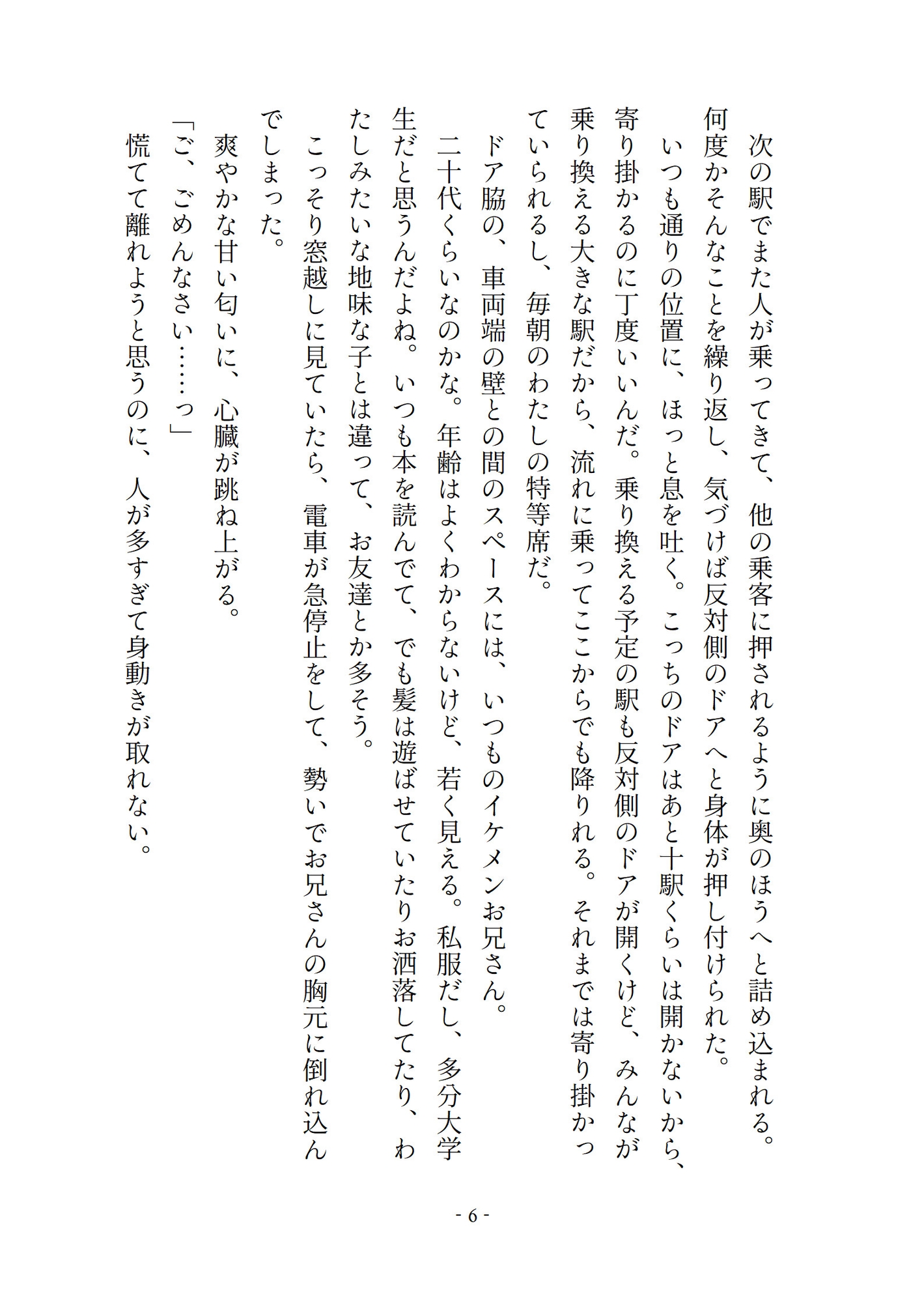「痴○されてみたい」なんて妄想してただけなのに…毎朝見かけるイケメンに捕まって、多目的トイレで脳が蕩けるほどめちゃくちゃにされちゃいました