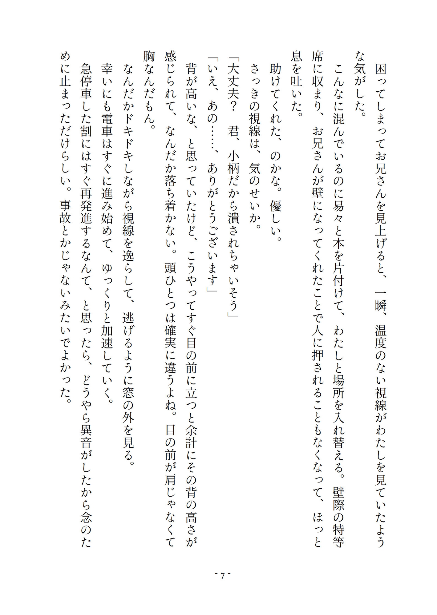 「痴○されてみたい」なんて妄想してただけなのに…毎朝見かけるイケメンに捕まって、多目的トイレで脳が蕩けるほどめちゃくちゃにされちゃいました