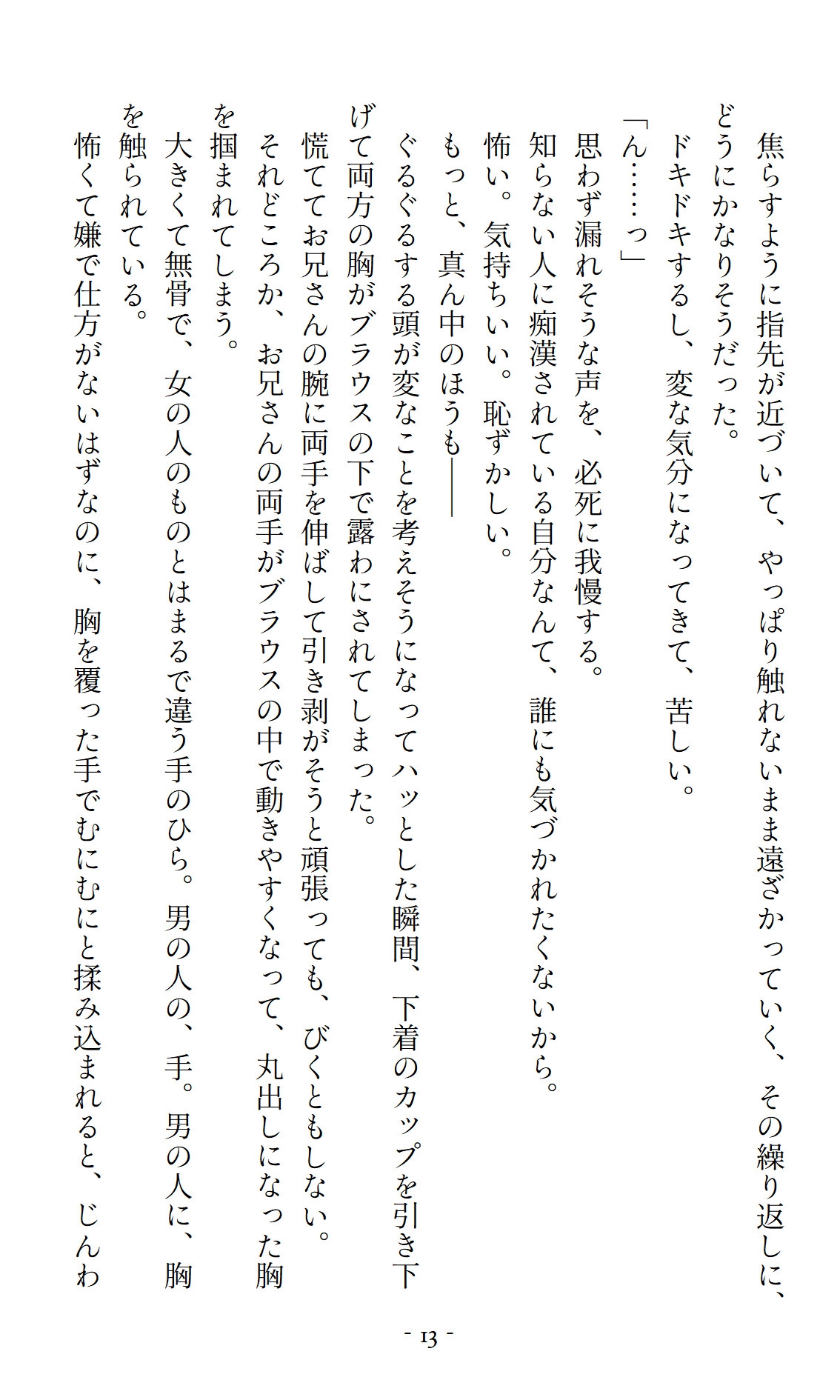 「痴○されてみたい」なんて妄想してただけなのに…毎朝見かけるイケメンに捕まって、多目的トイレで脳が蕩けるほどめちゃくちゃにされちゃいました