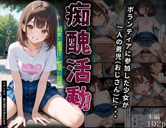 痴醜活動【ボランティア編】