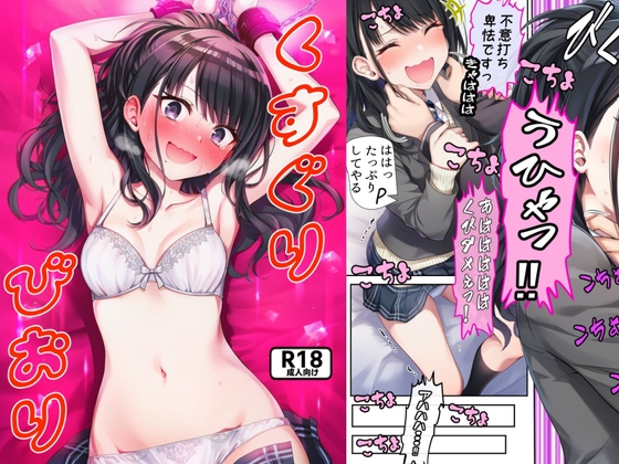 くすぐりびおり