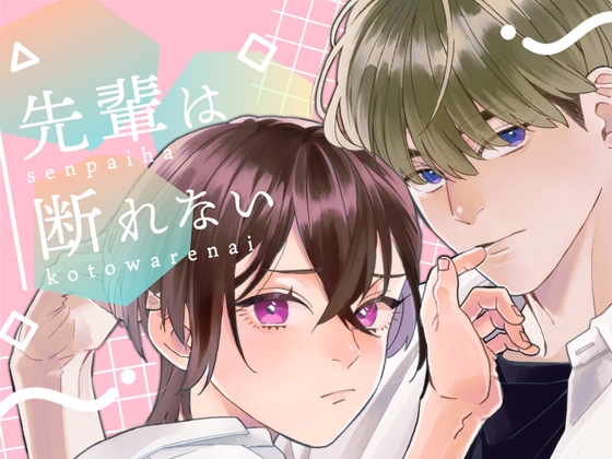 先輩は断れない【スピンオフ漫画 本編28P】